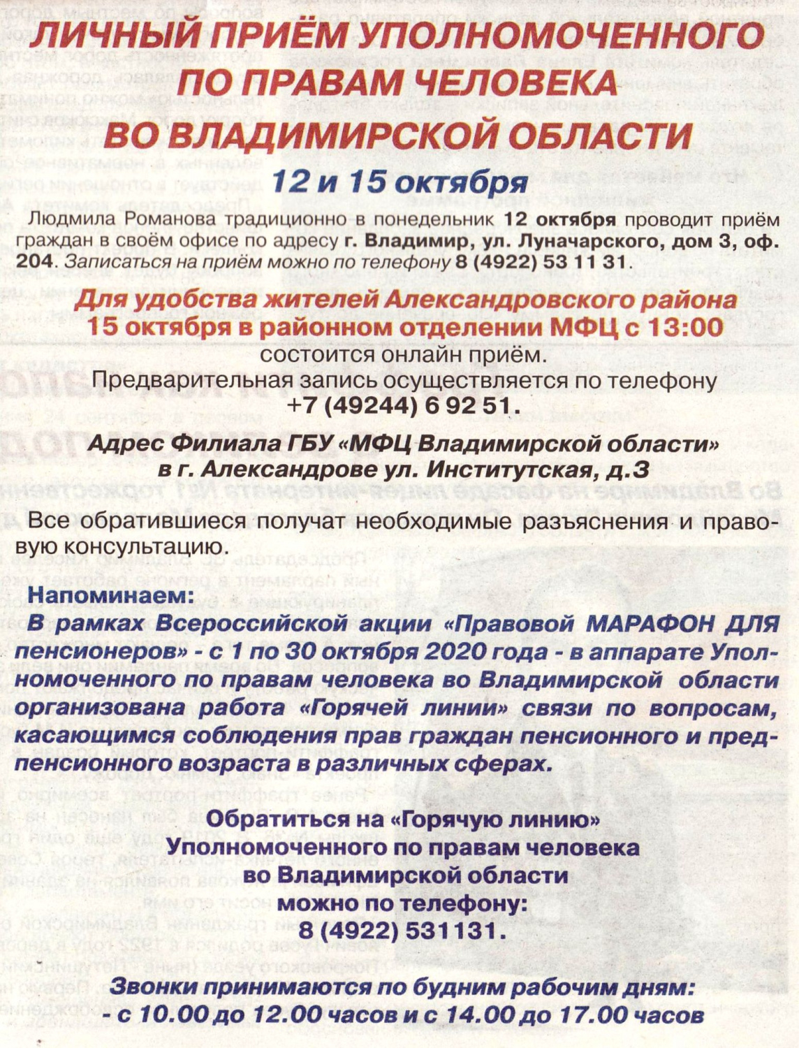 Личный приём уполномоченного по правам человека во Владимирской области 12  и 15 октября 2020 г.