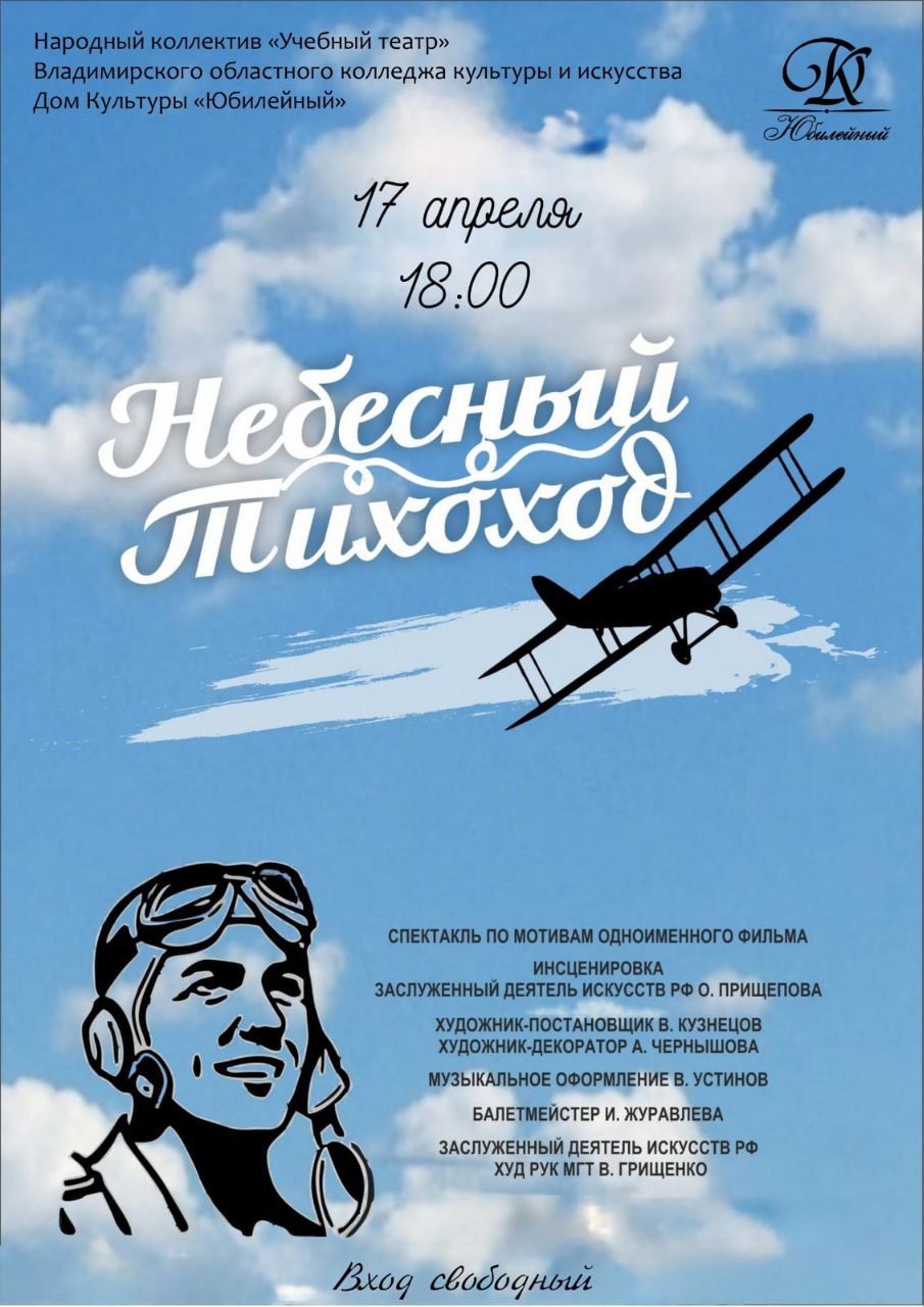 Спектакль "Небесный тихоход"
