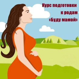 Курс подготовки к родам «Буду мамой»