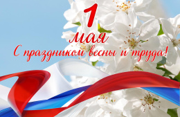 Поздравляем с Праздником Весны и Труда!