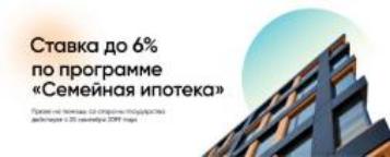 «Семейная ипотека» по ставке до 6%