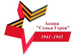 Областная акция «Семья Героя»