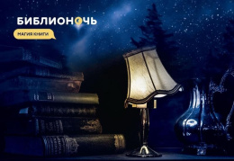 Библионочь в Центральной библиотеке им. Н.В. Гоголя