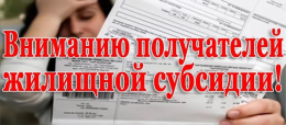 С мая 2025 г. для получателей жилищных субсидий перерасчет.